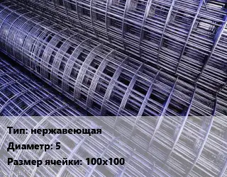 Сетка нержавеющая d=5 Ячейка: 100х100